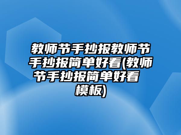 教師節(jié)手抄報(bào)教師節(jié)手抄報(bào)簡(jiǎn)單好看(教師節(jié)手抄報(bào)簡(jiǎn)單好看 模板)