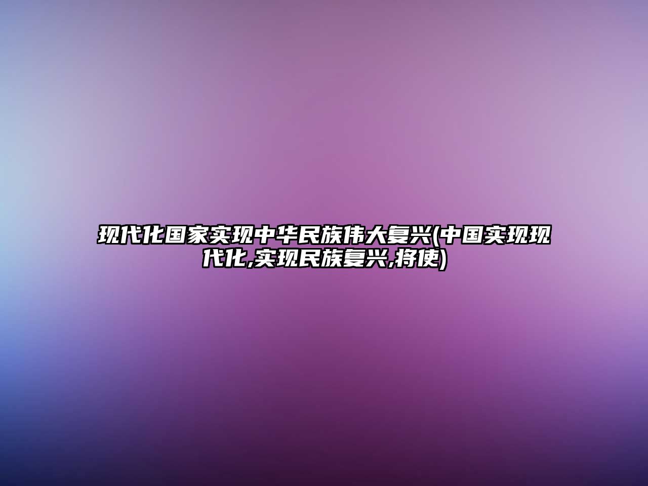 現(xiàn)代化國家實(shí)現(xiàn)中華民族偉大復(fù)興(中國實(shí)現(xiàn)現(xiàn)代化,實(shí)現(xiàn)民族復(fù)興,將使)