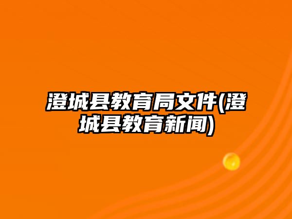 澄城縣教育局文件(澄城縣教育新聞)