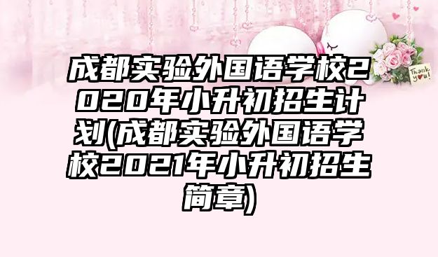 成都實驗外國語學(xué)校2020年小升初招生計劃(成都實驗外國語學(xué)校2021年小升初招生簡章)