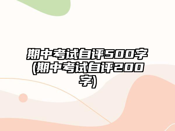 期中考試自評(píng)500字(期中考試自評(píng)200字)