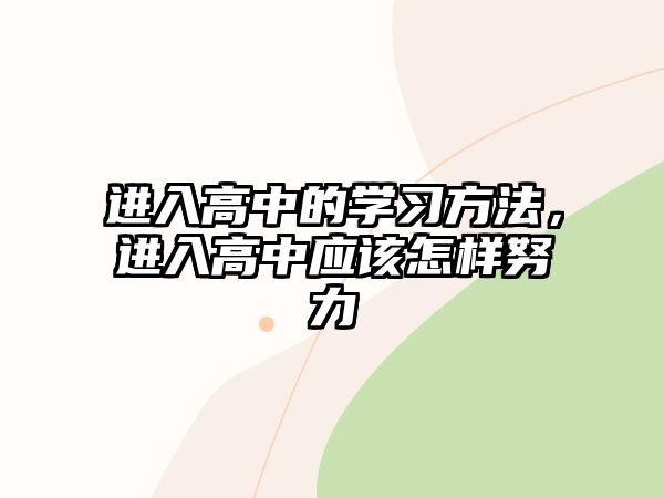 進(jìn)入高中的學(xué)習(xí)方法，進(jìn)入高中應(yīng)該怎樣努力