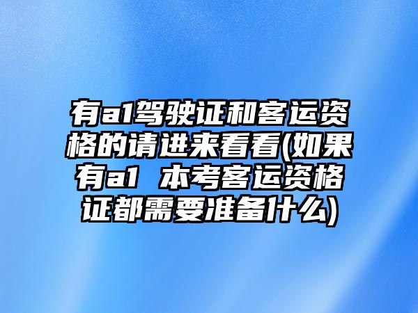 有a1駕駛證和客運(yùn)資格的請進(jìn)來看看(如果有a1 本考客運(yùn)資格證都需要準(zhǔn)備什么)