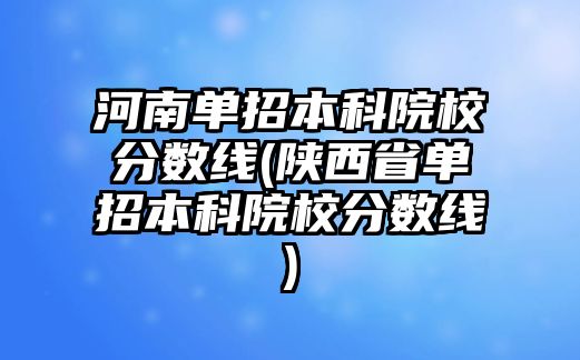 河南單招本科院校分數線(陜西省單招本科院校分數線)