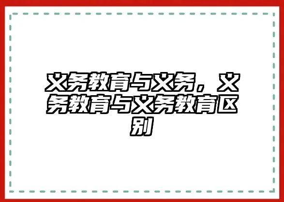 義務(wù)教育與義務(wù)，義務(wù)教育與義務(wù)教育區(qū)別