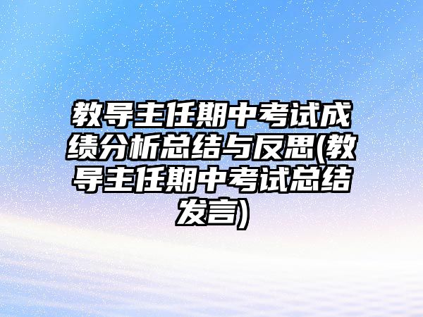 教導主任期中考試成績分析總結與反思(教導主任期中考試總結發(fā)言)