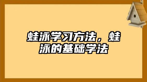 蛙泳學習方法，蛙泳的基礎學法