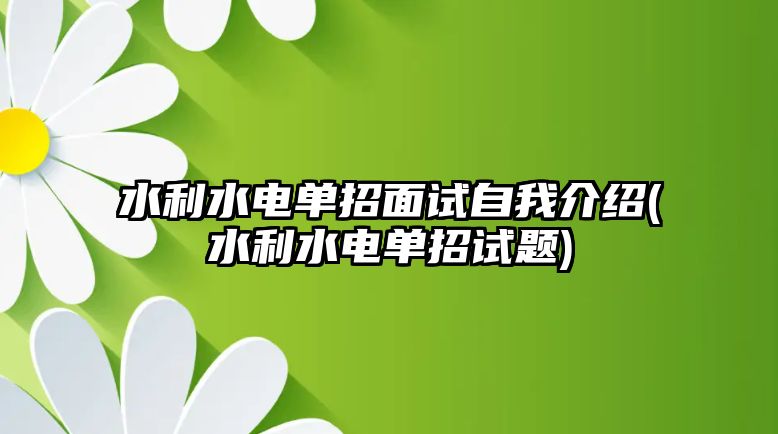 水利水電單招面試自我介紹(水利水電單招試題)