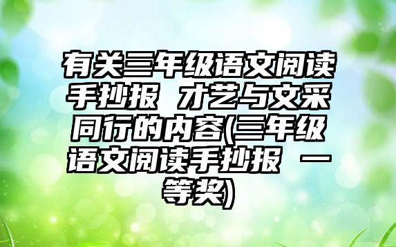 有關(guān)三年級(jí)語(yǔ)文閱讀手抄報(bào) 才藝與文采同行的內(nèi)容(三年級(jí)語(yǔ)文閱讀手抄報(bào) 一等獎(jiǎng))