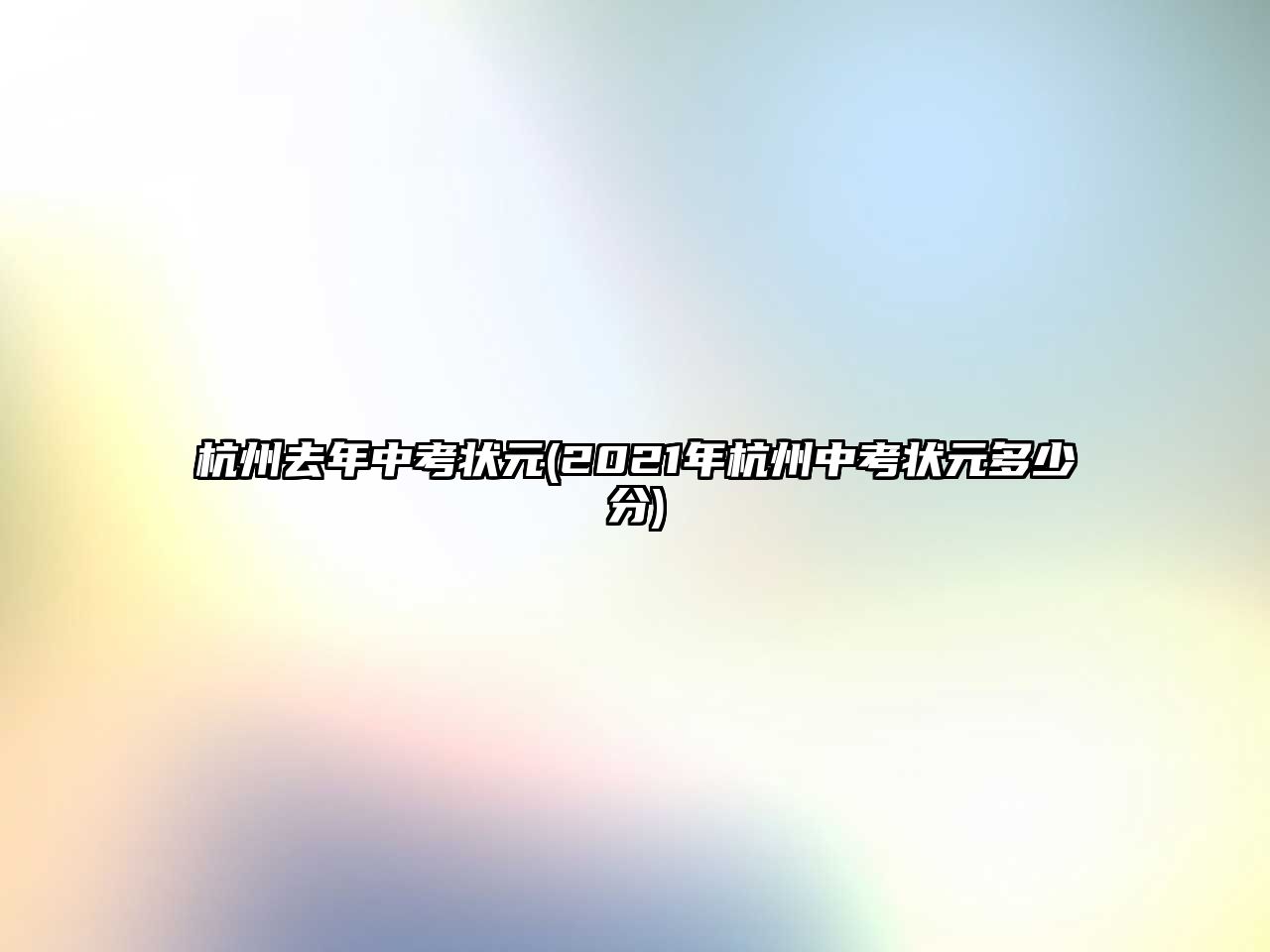 杭州去年中考狀元(2021年杭州中考狀元多少分)