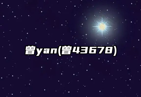 曾yan(曾43678)