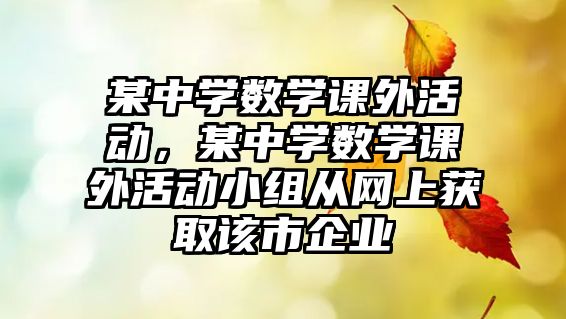 某中學(xué)數(shù)學(xué)課外活動(dòng)，某中學(xué)數(shù)學(xué)課外活動(dòng)小組從網(wǎng)上獲取該市企業(yè)