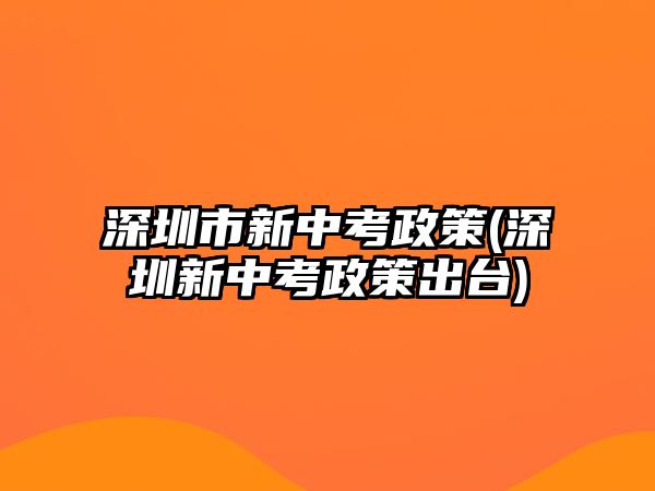 深圳市新中考政策(深圳新中考政策出臺)