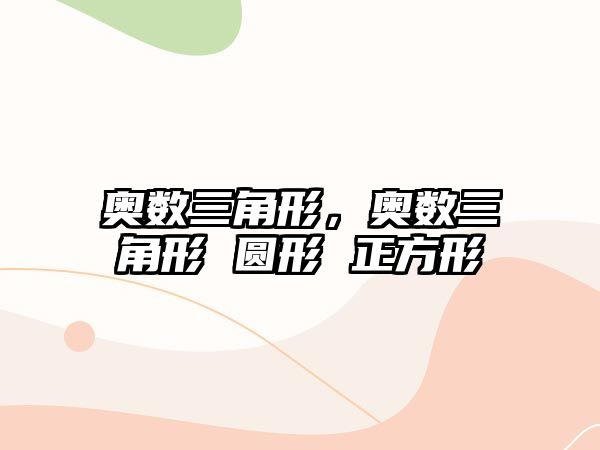 奧數(shù)三角形，奧數(shù)三角形 圓形 正方形