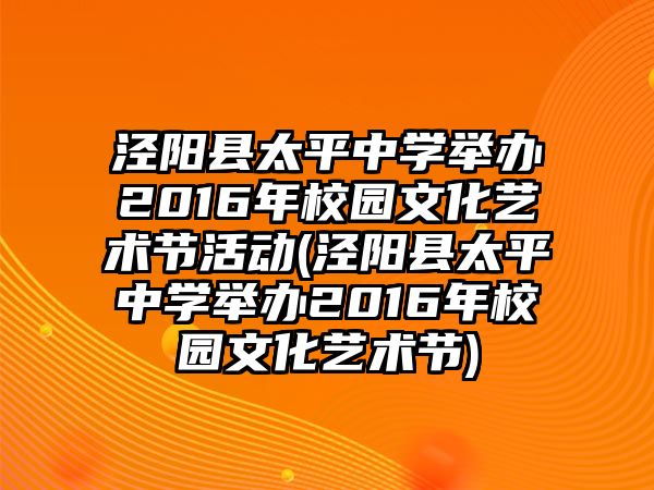 涇陽縣太平中學舉辦2016年校園文化藝術節(jié)活動(涇陽縣太平中學舉辦2016年校園文化藝術節(jié))