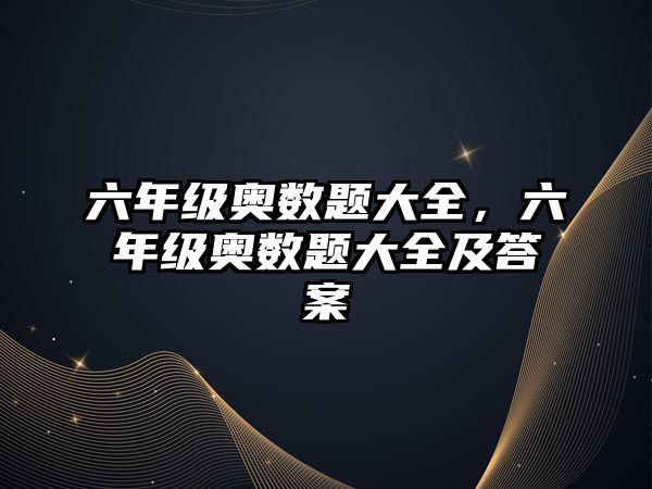 六年級奧數(shù)題大全，六年級奧數(shù)題大全及答案