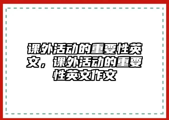 課外活動的重要性英文，課外活動的重要性英文作文