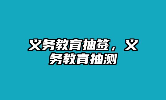 義務(wù)教育抽簽，義務(wù)教育抽測