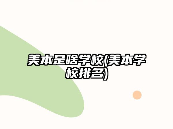 美本是啥學校(美本學校排名)