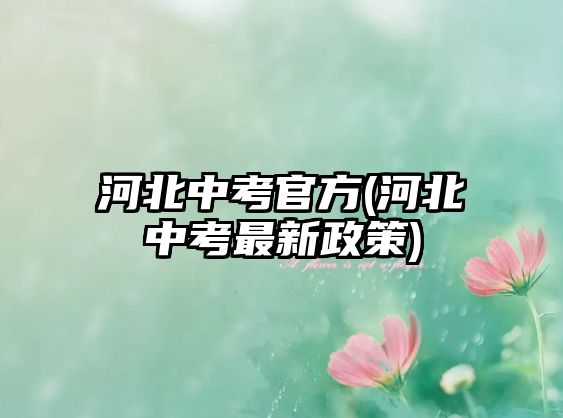 河北中考官方(河北中考最新政策)