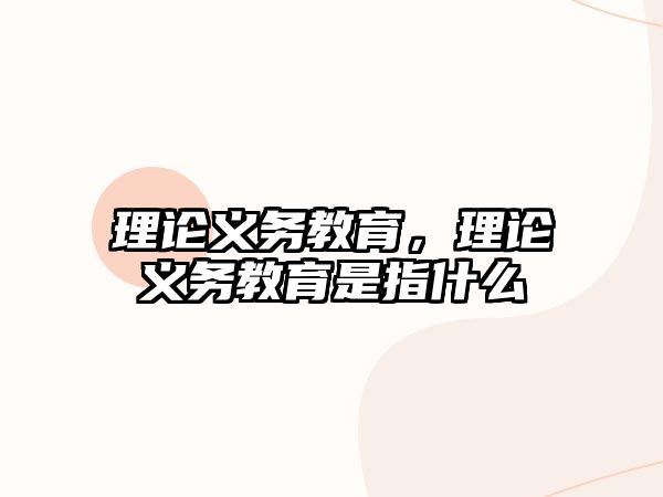 理論義務(wù)教育，理論義務(wù)教育是指什么