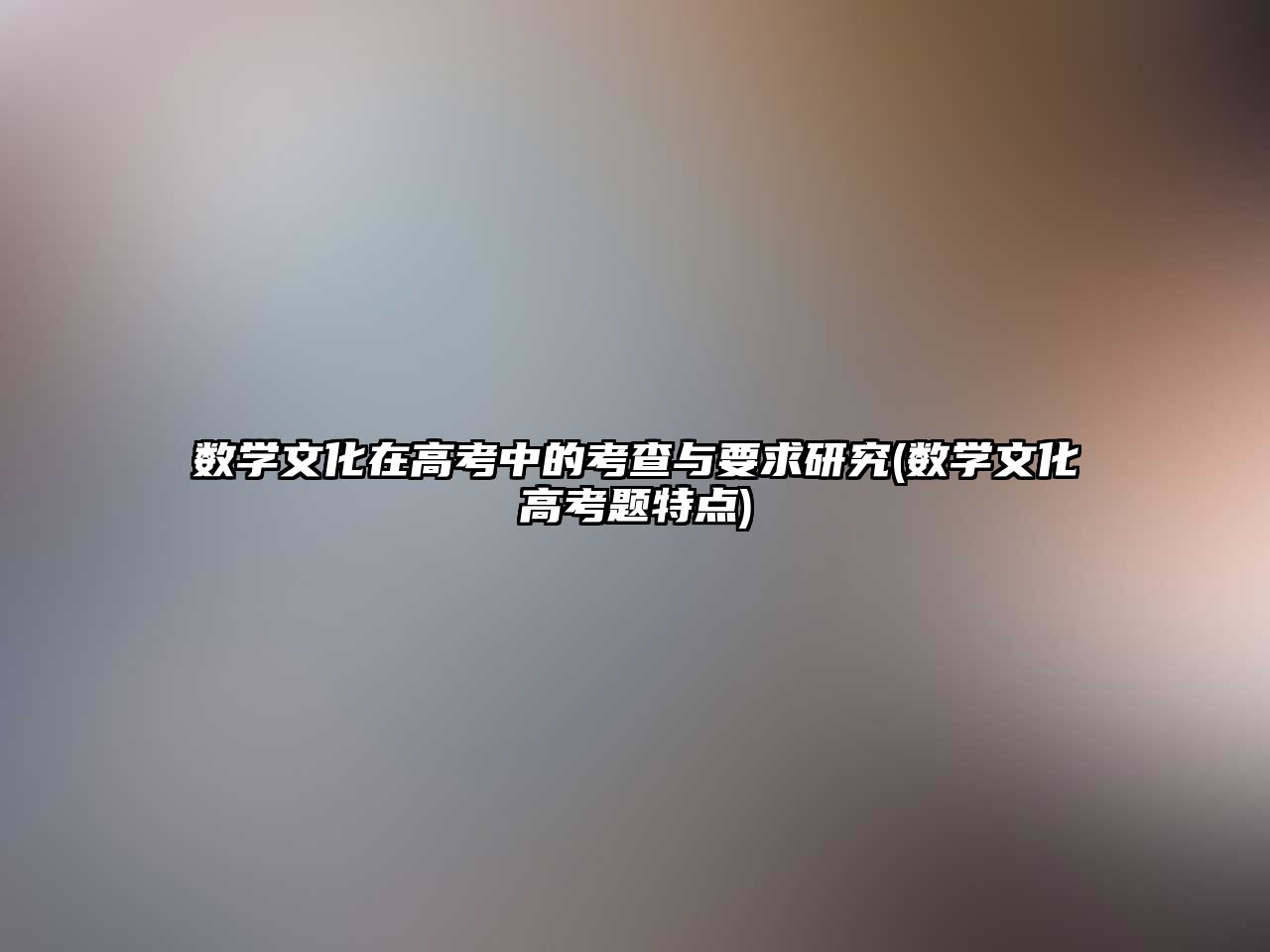 數(shù)學(xué)文化在高考中的考查與要求研究(數(shù)學(xué)文化高考題特點(diǎn))