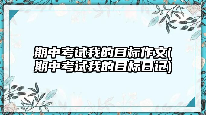 期中考試我的目標(biāo)作文(期中考試我的目標(biāo)日記)