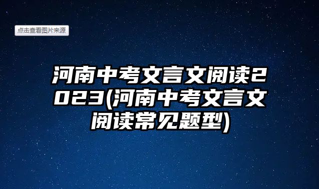 河南中考文言文閱讀2023(河南中考文言文閱讀常見題型)