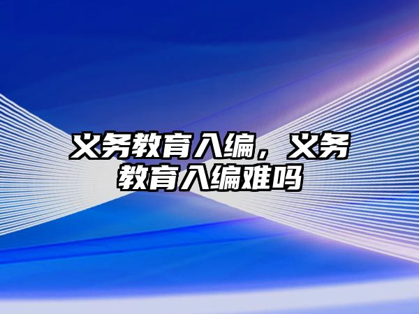 義務教育入編，義務教育入編難嗎