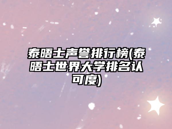 泰晤士聲譽排行榜(泰晤士世界大學排名認可度)