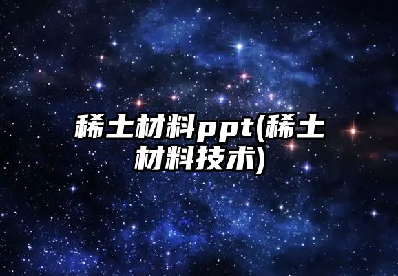 稀土材料ppt(稀土材料技術)