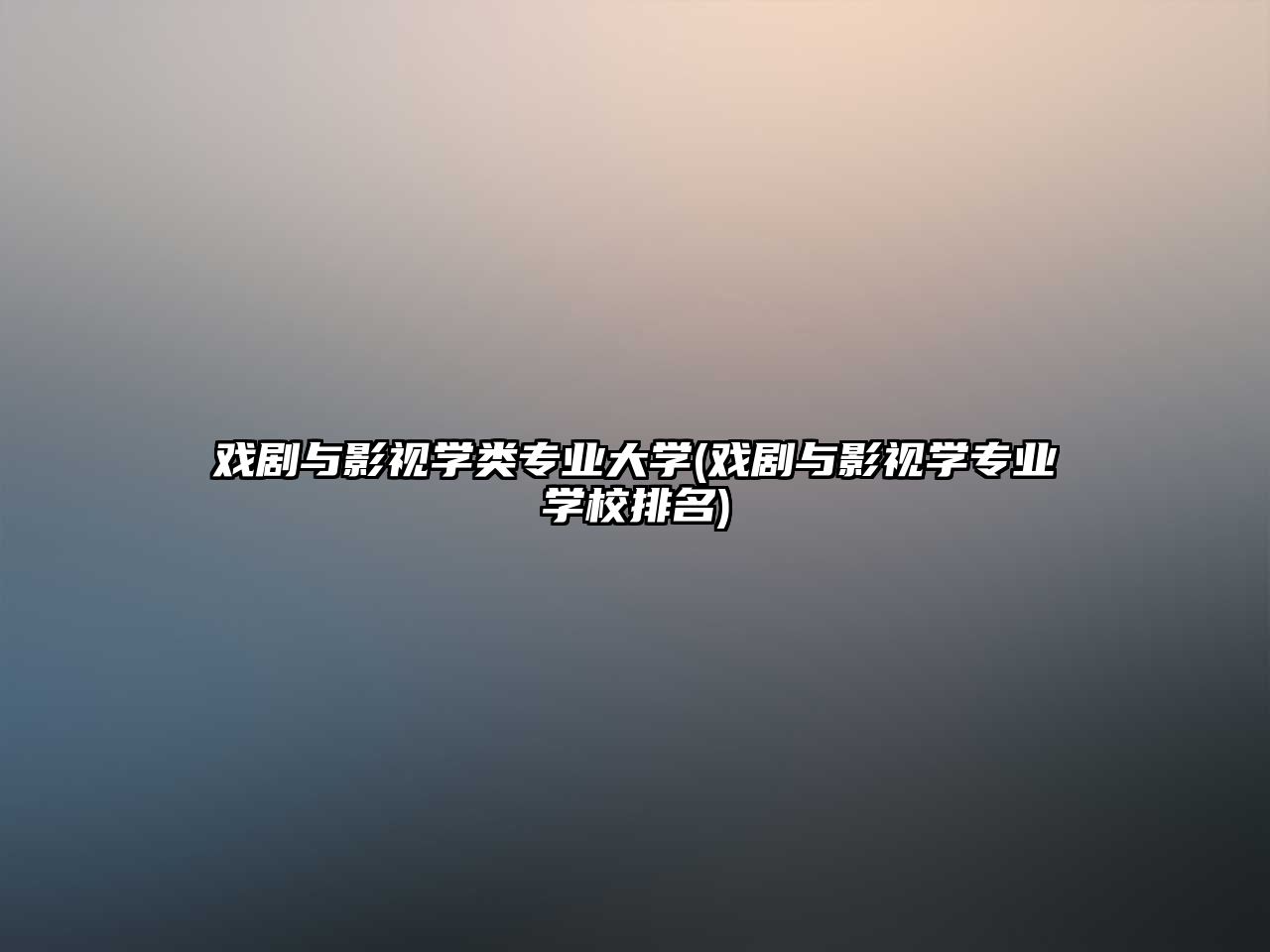 戲劇與影視學(xué)類專業(yè)大學(xué)(戲劇與影視學(xué)專業(yè)學(xué)校排名)