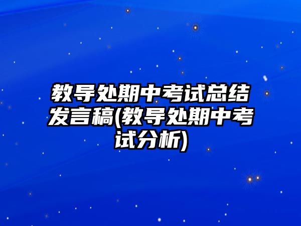 教導(dǎo)處期中考試總結(jié)發(fā)言稿(教導(dǎo)處期中考試分析)