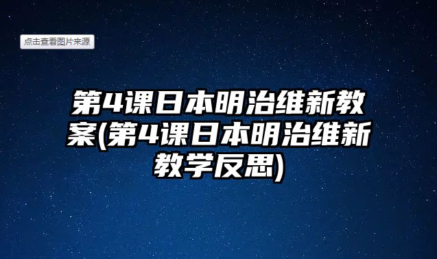 第4課日本明治維新教案(第4課日本明治維新教學(xué)反思)