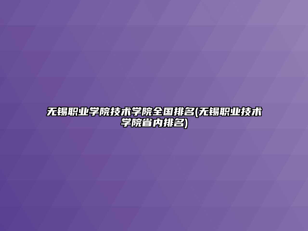 無錫職業(yè)學院技術學院全國排名(無錫職業(yè)技術學院省內排名)