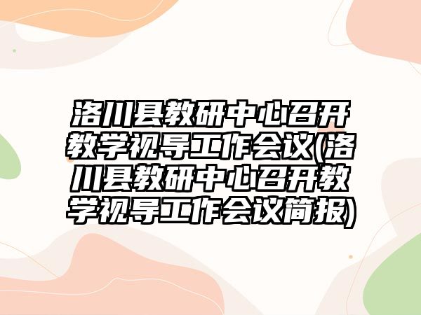 洛川縣教研中心召開教學視導工作會議(洛川縣教研中心召開教學視導工作會議簡報)