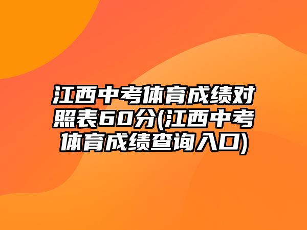 江西中考體育成績對(duì)照表60分(江西中考體育成績查詢?nèi)肟?