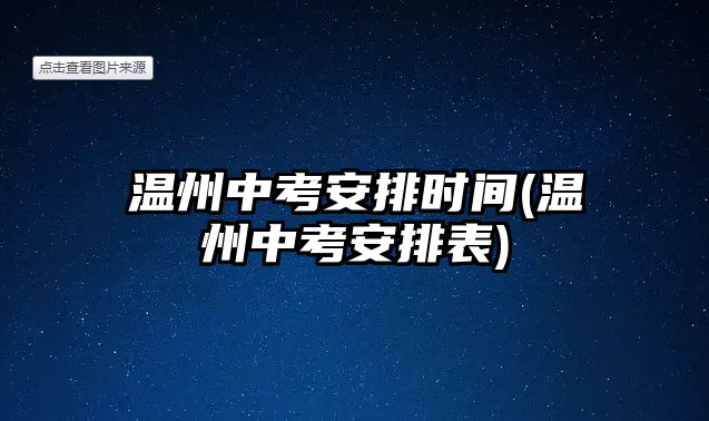 溫州中考安排時(shí)間(溫州中考安排表)