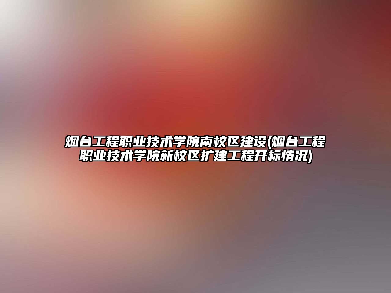 煙臺(tái)工程職業(yè)技術(shù)學(xué)院南校區(qū)建設(shè)(煙臺(tái)工程職業(yè)技術(shù)學(xué)院新校區(qū)擴(kuò)建工程開標(biāo)情況)