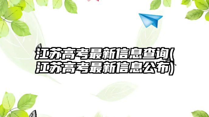 江蘇高考最新信息查詢(江蘇高考最新信息公布)