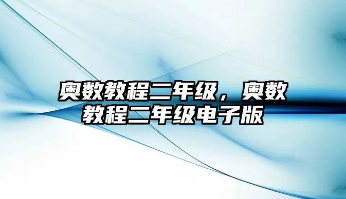 奧數(shù)教程二年級，奧數(shù)教程二年級電子版