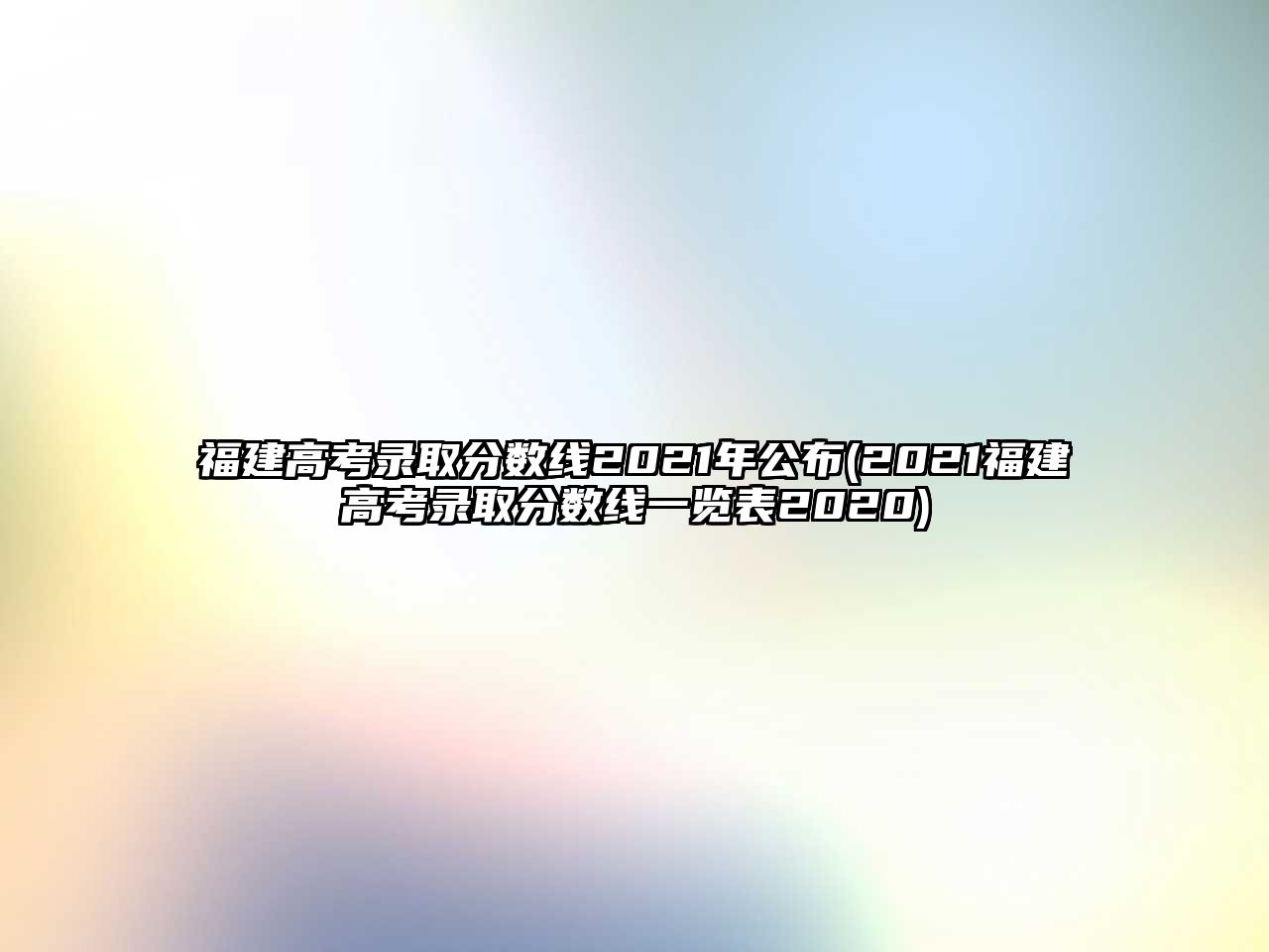 福建高考錄取分?jǐn)?shù)線2021年公布(2021福建高考錄取分?jǐn)?shù)線一覽表2020)