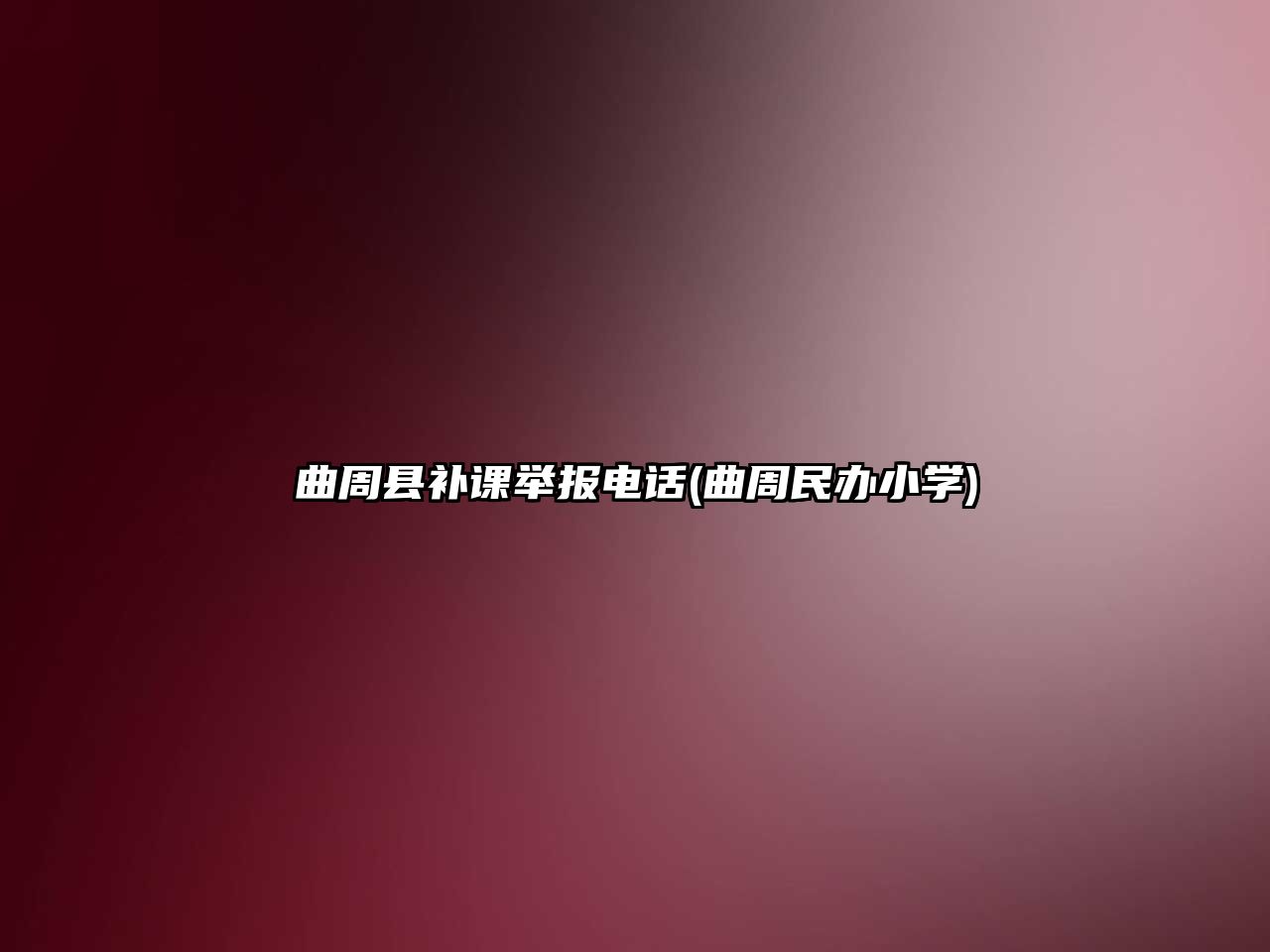 曲周縣補課舉報電話(曲周民辦小學(xué))