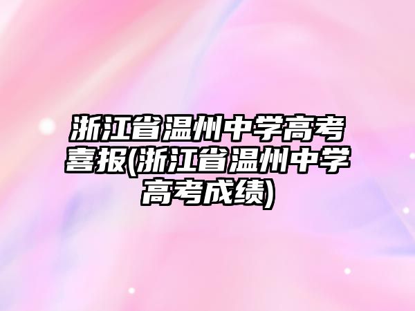 浙江省溫州中學(xué)高考喜報(bào)(浙江省溫州中學(xué)高考成績)