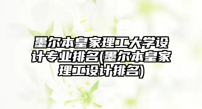 墨爾本皇家理工大學(xué)設(shè)計(jì)專業(yè)排名(墨爾本皇家理工設(shè)計(jì)排名)