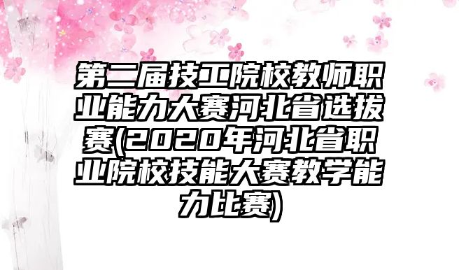 第二屆技工院校教師職業(yè)能力大賽河北省選拔賽(2020年河北省職業(yè)院校技能大賽教學(xué)能力比賽)