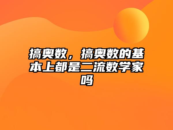 搞奧數(shù)，搞奧數(shù)的基本上都是二流數(shù)學家嗎