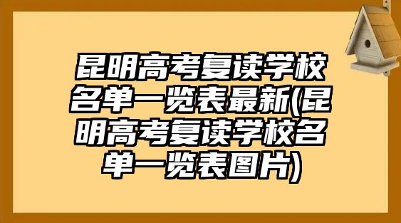 昆明高考復讀學校名單一覽表最新(昆明高考復讀學校名單一覽表圖片)