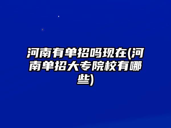 河南有單招嗎現(xiàn)在(河南單招大專院校有哪些)