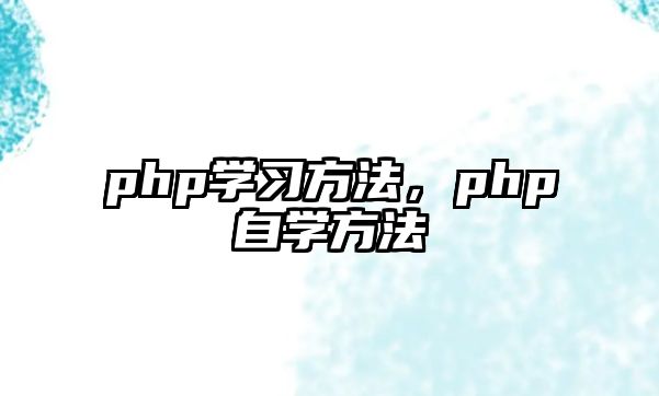 php學習方法，php自學方法